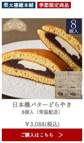 【期間限定】榮太樓 日本橋バターどらやき 8個入（常温配送）