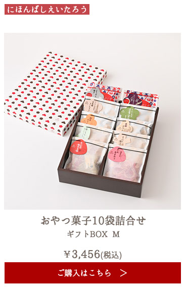 にほんばしえいたろう おやつ菓子10袋詰合せ ギフトBOX M