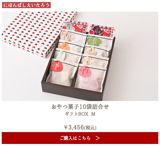 にほんばしえいたろう おやつ菓子10袋詰合せ ギフトBOX M