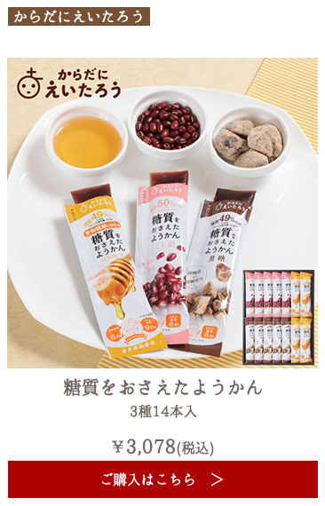 からだにえいたろう 糖質をおさえたようかん 3種14本入