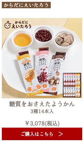 からだにえいたろう 糖質をおさえたようかん　3種14本入