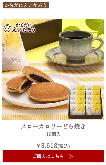 からだにえいたろう スローカロリーどら焼き 10個入