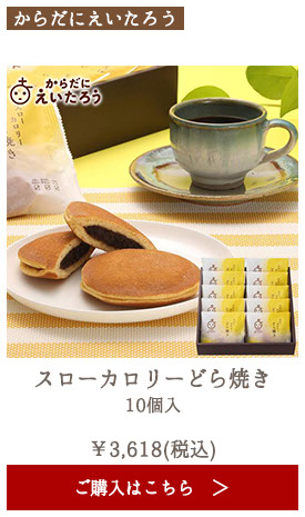 からだにえいたろう スローカロリーどら焼き 10個入