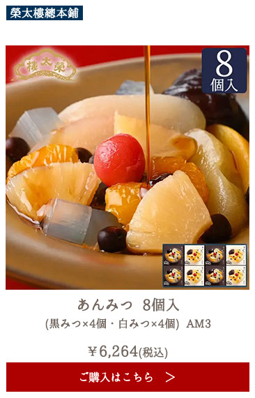 榮太樓 あんみつ 8個入(黒みつ×4個・白みつ×4個) AM3
