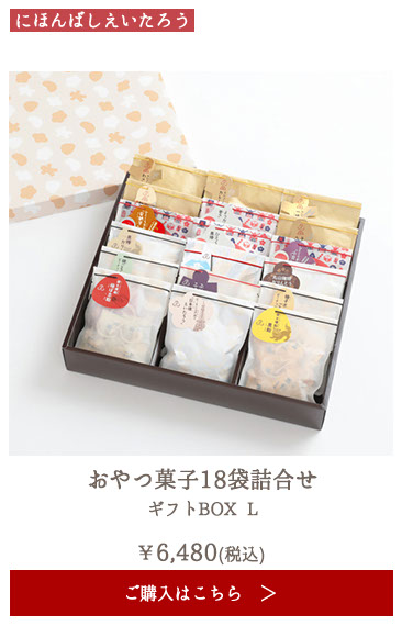 にほんばしえいたろう おやつ菓子18袋詰合せ ギフトBOX L