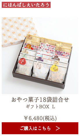にほんばしえいたろう おやつ菓子18袋詰合せ ギフトBOX L