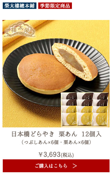 【季節商品】榮太樓 日本橋どらやき 栗あん 12個入（つぶしあん×6個・栗あん×6個）