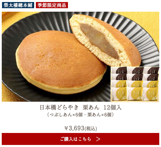 【季節商品】榮太樓 日本橋どらやき 栗あん 12個入（つぶしあん×6個・栗あん×6個）