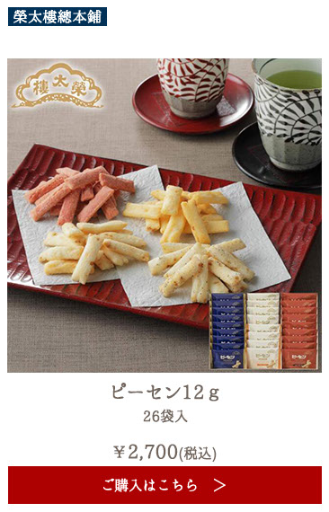 榮太樓 ピーセン12g 26袋入