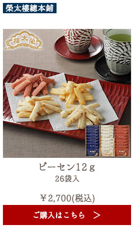榮太樓　ピーセン12ｇ　26袋入