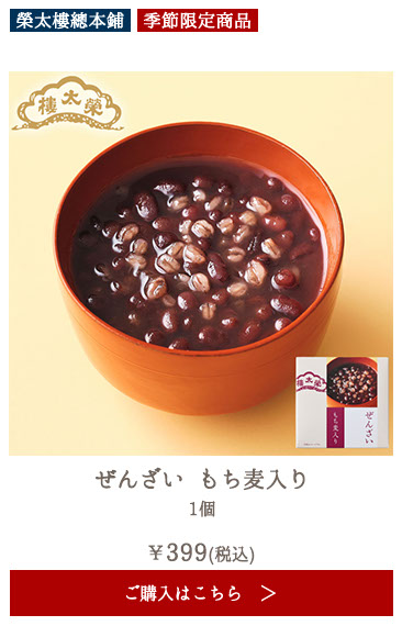 【季節限定】榮太樓 ぜんざい もち麦入り 1個