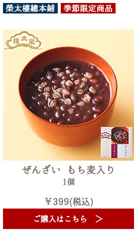 【季節限定】榮太樓 ぜんざい もち麦入り 1個