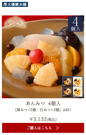 榮太樓 あんみつ 4個入(黒みつ×2個・白みつ×2個) AM1