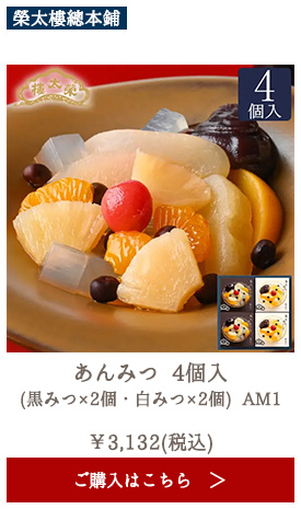 榮太樓 あんみつ 4個入(黒みつ×2個・白みつ×2個) AM1