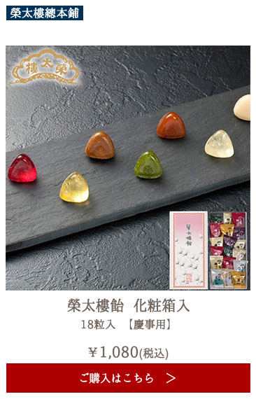 榮太樓 榮太樓飴 化粧箱入 18粒入 【慶事用】
