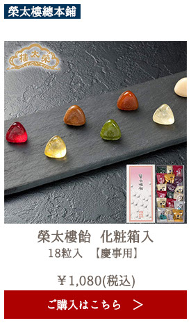 榮太樓 榮太樓飴 化粧箱入 18粒入 【慶事用】