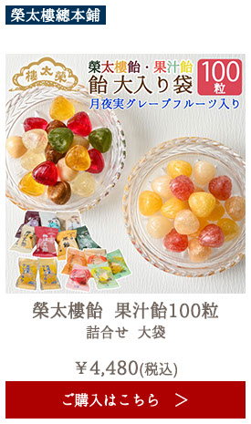 榮太樓 榮太樓飴 果汁飴100粒 詰合せ 大袋