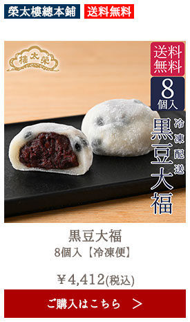 【送料無料】榮太樓 黒豆大福 8個入【冷凍便】