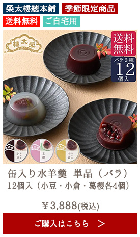【季節限定】【ご自宅用】榮太樓 缶入り水羊羹 単品（バラ）12個入（小豆・小倉・葛櫻各4個）【送料無料】