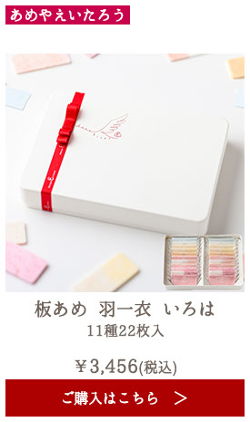 あめやえいたろう 板あめ 羽一衣 いろは 11種22枚入