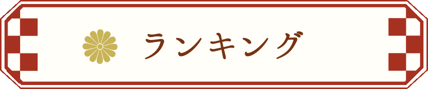 ランキング