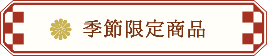 季節限定商品