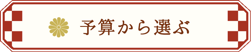 予算から選ぶ