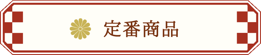 定番商品