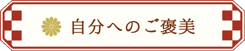自分へのご褒美