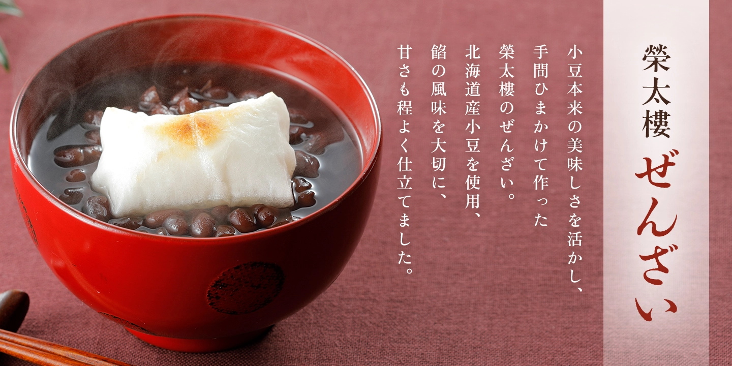 ぜんざい