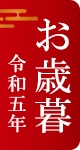 お歳暮2023