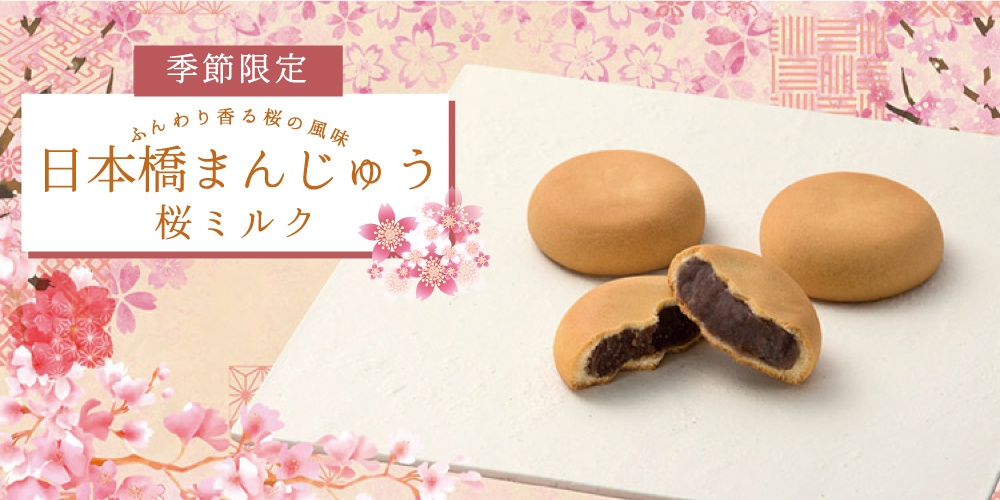 季節のまんじゅう