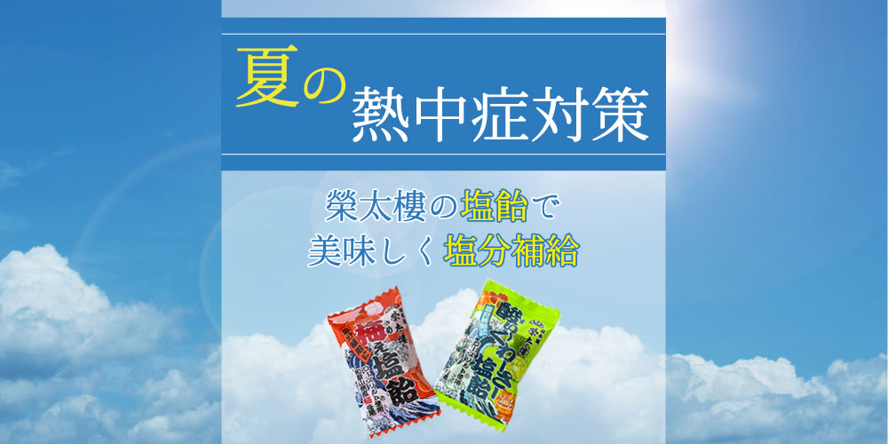 塩飴特集2022