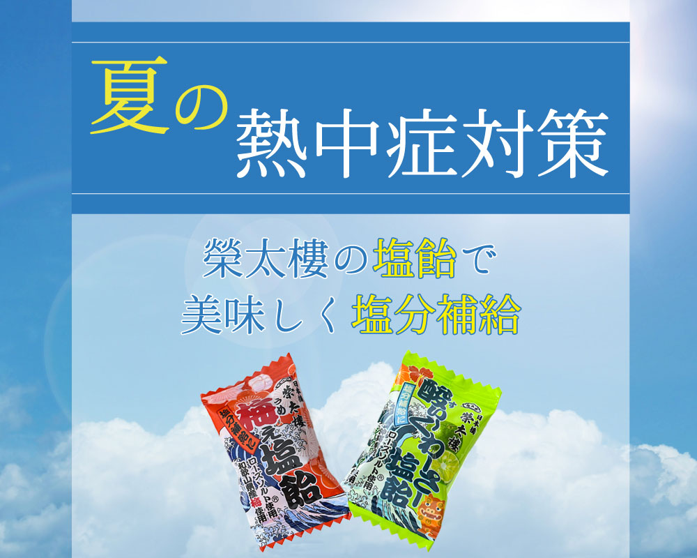 塩飴特集