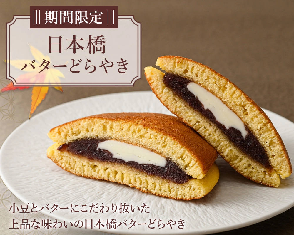 日本橋バターどらやき