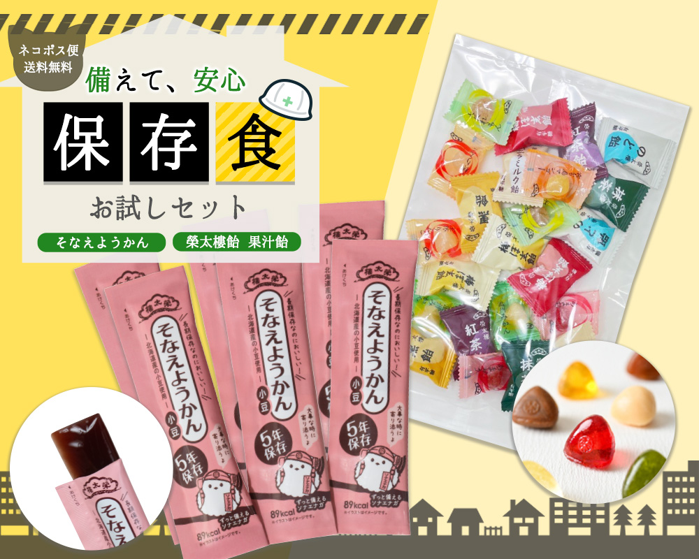 榮太樓總本鋪 防災セット
