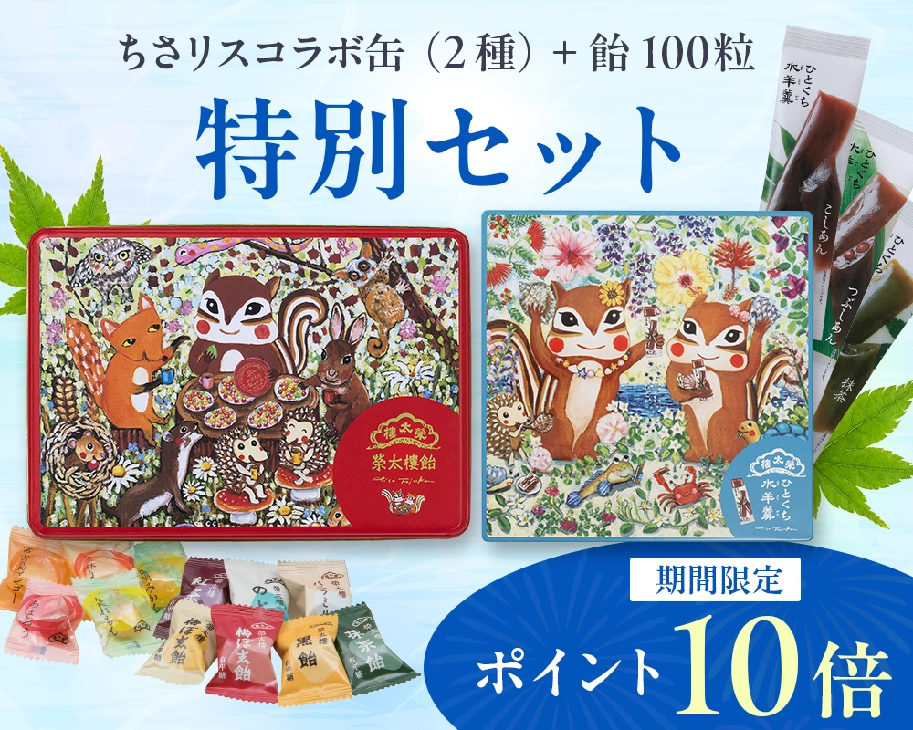 ちさリス缶と榮太樓飴・果汁飴の特別セット