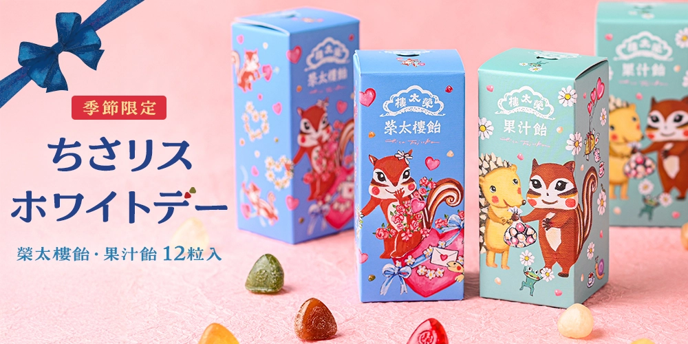 ちさリスホワイトデー