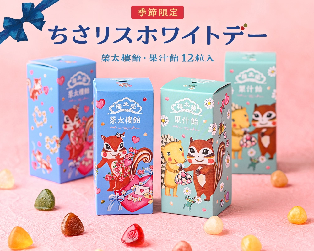 ちさリスホワイトデー