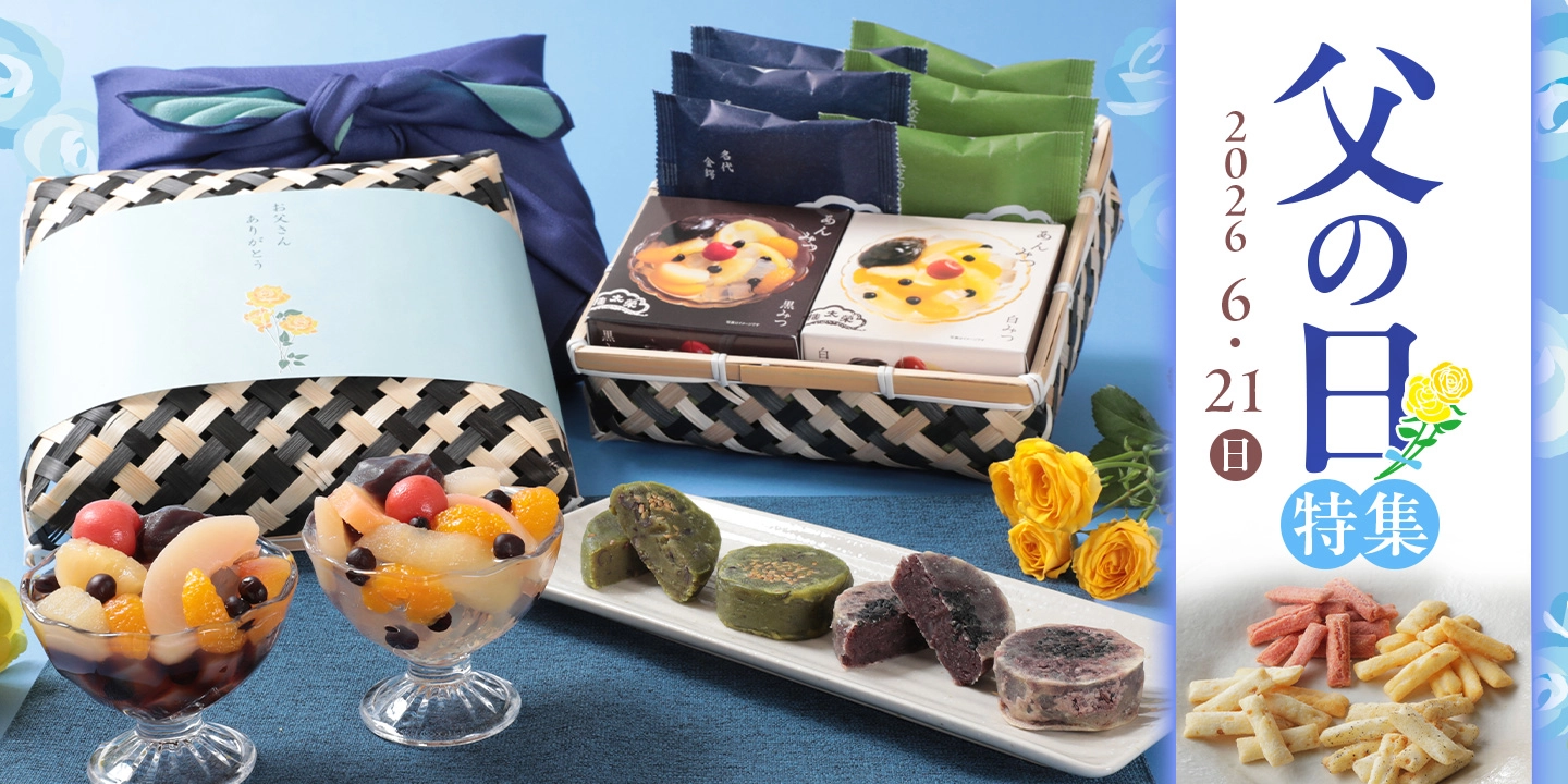 父の日特集2026 きんつば（金鍔）