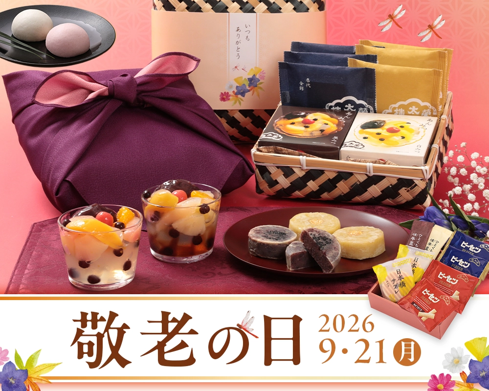 2026年敬老の日特集