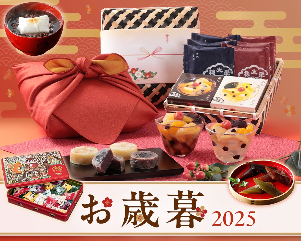 2025お歳暮特集