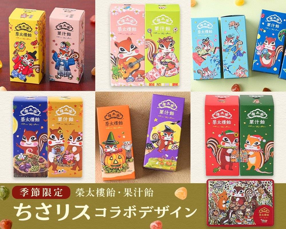 季節限定ちさリス全種類