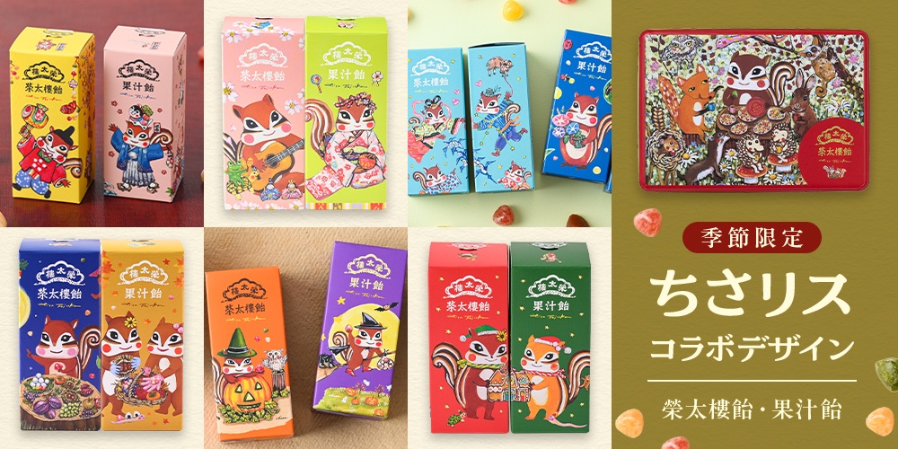 季節限定ちさリス全種類