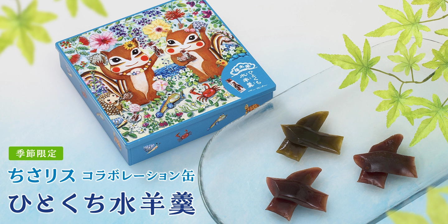 ちさリス ひとくち水羊羹