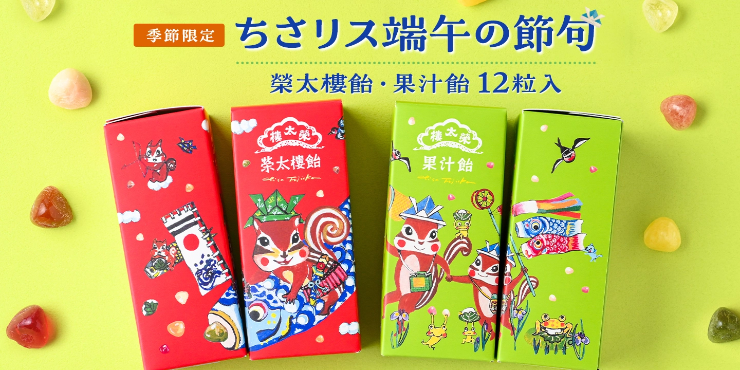 ちさリス 端午の節句