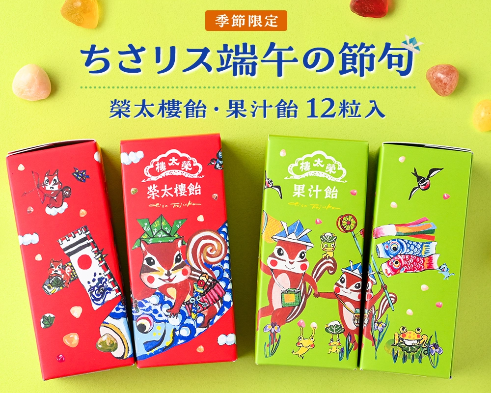 ちさリス 端午の節句