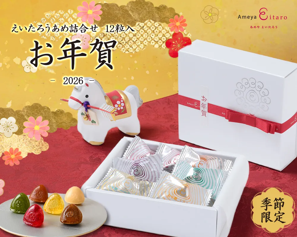 お年賀 えいたろうあめ詰合せ