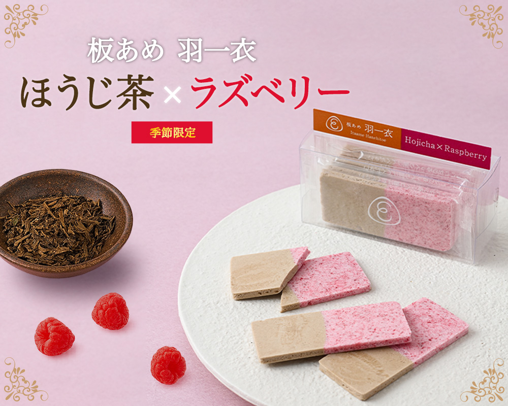 ほうじ茶×ラズベリー