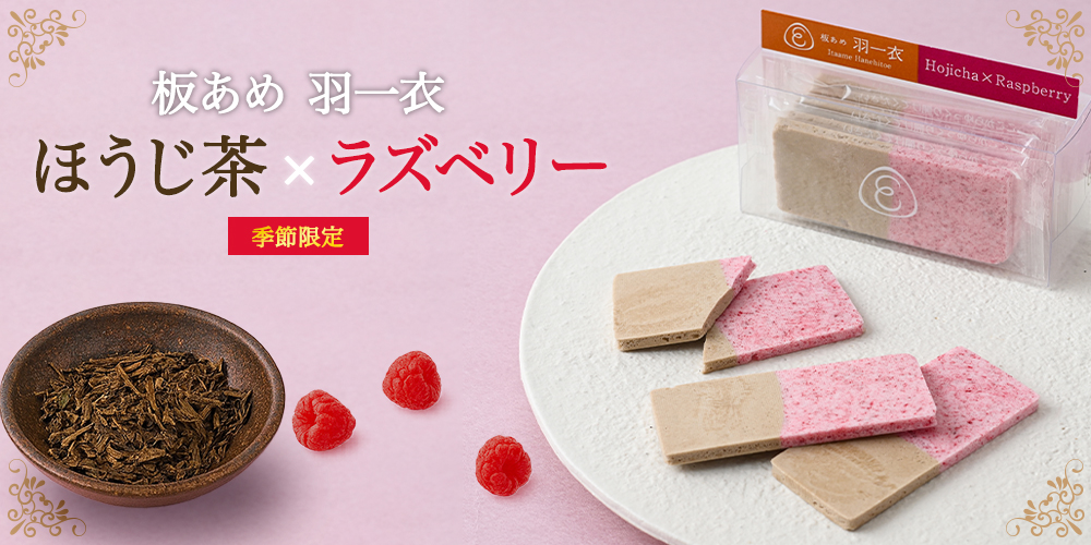 ほうじ茶×ラズベリー